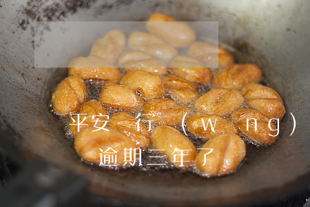 平安銀行網(wǎng)貸逾期三月(平安i貸逾期三年了)