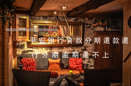 平安銀行貸款分期還款還不起怎么辦（平安銀行分期逾期還不上）