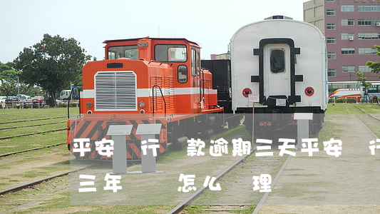 平安銀行貸款逾期三天(平安銀行欠貸款逾期三年沒還怎么處理)