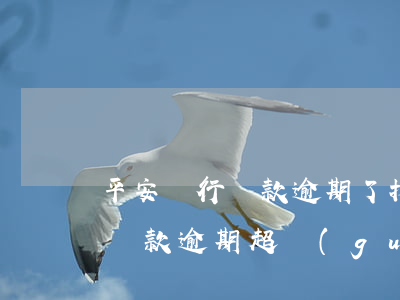 平安銀行貸款逾期了找家里怎么辦(平安銀行貸款逾期超過(guò)多久會(huì)被找上門(mén))