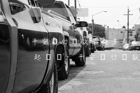 平安銀行貸款逾期多久真的會(huì)被起訴嗎?-平安銀行貸款逾期多久真的會(huì)被起訴嗎知乎