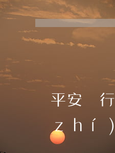 平安銀行車輛抵押貸款逾期多久就法院執(zhí)行（平安車貸逾期起訴已結(jié)案）