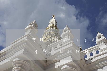 平安銀行辦理個(gè)性化分期成功案例-平安銀行辦理個(gè)性化分期成功案例
