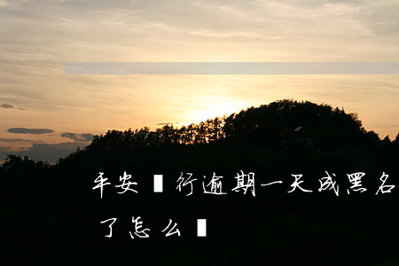 平安銀行逾期一天成黑名單(平安銀行黑名單了怎么辦?)