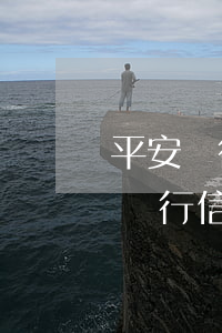 平安銀行逾期三個月上門來找我怎么辦?（平安銀行信用卡逾期上門怎么處理）