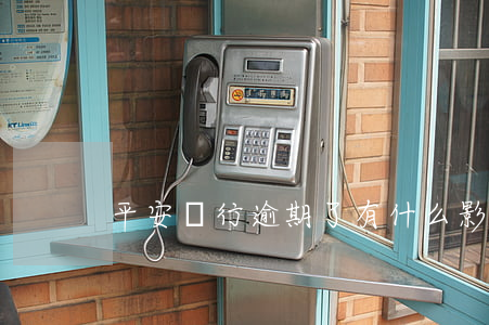 平安銀行逾期了有什么影響