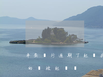 平安銀行逾期了起訴我(平安銀行逾期多久真的會被起訴嗎?)