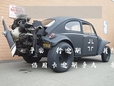 平安銀行逾期兩個月就被起訴?不是三個月嗎（信用卡逾期多久會被起訴平安銀行）