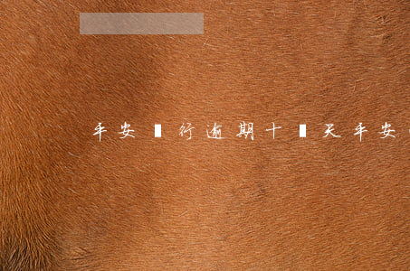 平安銀行逾期十來天(平安逾期5天)