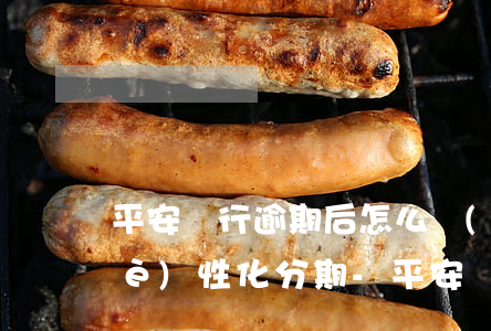 平安銀行逾期后怎么協(xié)商個(gè)性化分期-平安銀行逾期后怎么協(xié)商個(gè)性化分期還款