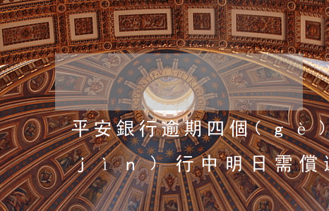 平安銀行逾期四個(gè)月，法律程序進(jìn)行中，明日需償還全款