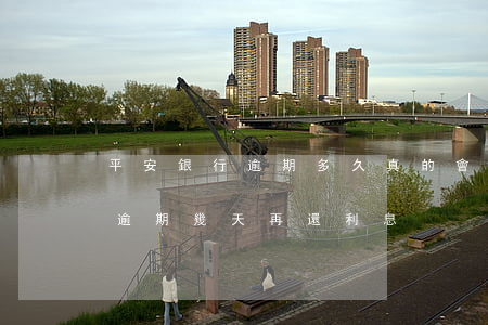 平安銀行逾期多久真的會被起訴嗎?（平安銀行逾期幾天再還利息）