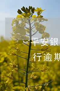 平安銀行逾期會給家里人打電話嗎-平安銀行逾期會給家里人打電話嗎怎么辦