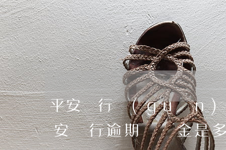 平安銀行關(guān)于逾期客戶處理(平安銀行逾期違約金是多少)