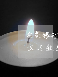 平安银行个性化还款诚意金(平安银行的自定义还款是什么意思)