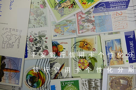 平安银行信用卡个性化分期能免息吗-平安银行信用卡个性化分期能免息吗