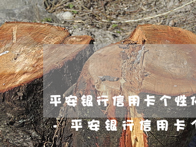 平安银行信用卡个性化分期诚意金逾期三天-平安银行信用卡个性化分期诚意金逾期三天怎么办