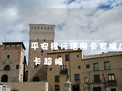 平安银行信用卡宽限几天不算逾期(平安信用卡 超限)