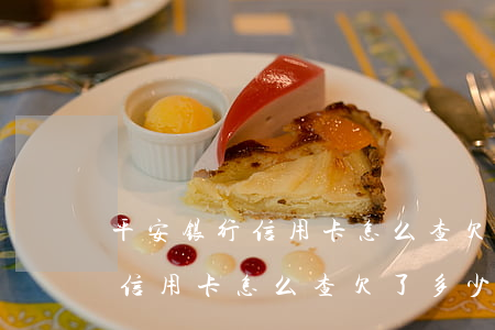 平安银行信用卡怎么查欠了多少-平安银行信用卡怎么查欠了多少钱呢