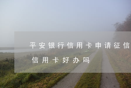平安银行信用卡申请征信有逾期(有逾期平安信用卡好办吗)