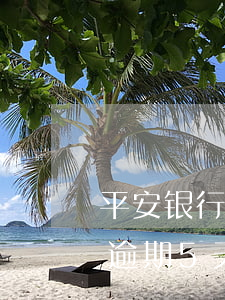 平安银行信用卡逾期3天有事没有(平安银行逾期5天会上征信会显示逾期)