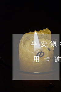 平安银行信用卡逾期一次会怎样(平安银行信用卡逾期一次会怎样催收)