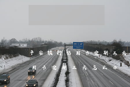 平安银行信用卡逾期三天怎么办 平安银行信用卡逾期三天怎么办