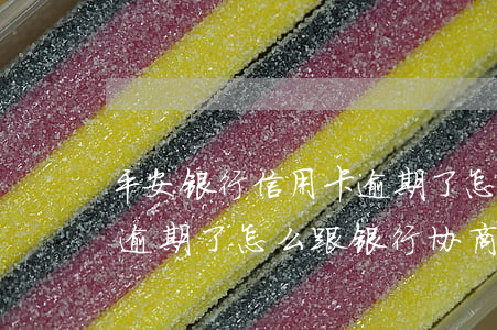 平安银行信用卡逾期了怎么协商(平安信用卡逾期了怎么跟银行协商解决)