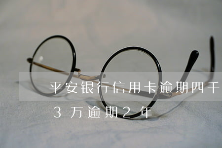平安银行信用卡逾期四千三(平安银行信用卡3万逾期2年)