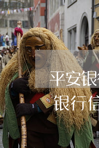 平安银行信用卡逾期第三方说要上门-平安银行信用卡逾期第三方说要上门是真的吗