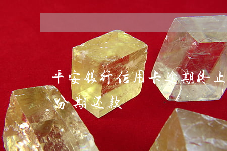 平安银行信用卡逾期终止分期 平安银行无法分期还款