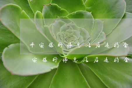 平安银行停息以后违约金和年费还在涨-平安银行停息以后违约金和年费还在涨怎么办