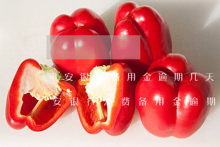 平安银行备用金逾期几天了让我马上还款（平安银行消费备用金逾期了）
