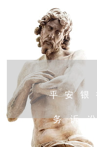 平安银行提起诉讼（平安银行信用卡逾期转法务诉讼）