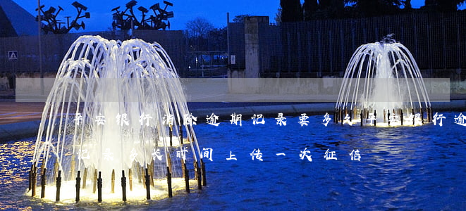 平安银行消除逾期记录要多久 平安银行逾期记录多长时间上传一次征信