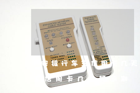 平安银行车主信用卡几天算逾期(平安银行车主信用卡几天算逾期)