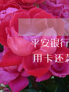 平安银行还款日过了一天算不算逾期?（平安信用卡还款日刷卡算逾期吗）