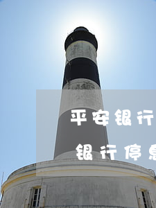 平安银行逾期了可以停息挂账吗(21年平安银行停息挂账申请条件)