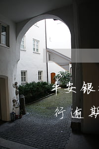 平安银行逾期说转法务部是真的吗-平安银行逾期说转法务部是真的吗吗