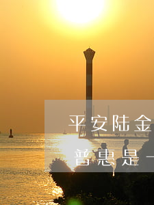 平安陆金所和平安普惠-平安陆金所和平安普惠是一家吗