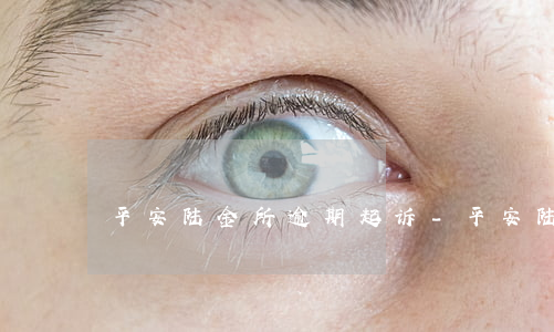 平安陆金所逾期起诉-平安陆金所投诉