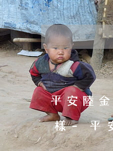 平安陸金所貸逾期45天會(huì)怎么樣-平安陸金所貸逾期45天會(huì)怎么樣呢