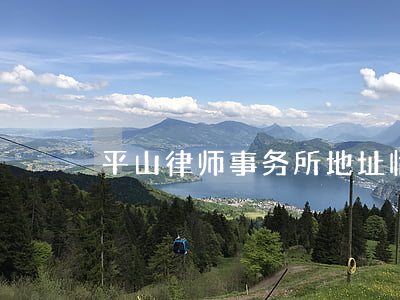 平山律师事务所地址(临平律师事务所地址)