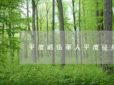 平度退伍軍人(平度征兵網(wǎng))