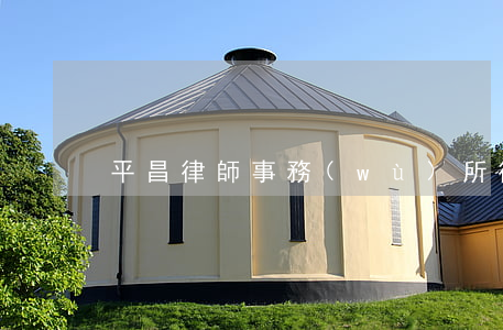 平昌律師事務(wù)所律師收費