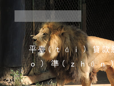平臺(tái)貸款惡意逾期的標(biāo)準(zhǔn)(怎么判定惡意逾期)