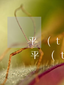 平臺(tái)貸款逾期被起訴怎么辦(借貸平臺(tái)逾期多久會(huì)被起訴)