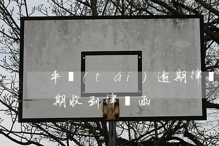 平臺(tái)逾期律師(平臺(tái)逾期收到律師函)