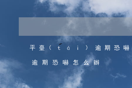 平臺(tái)逾期恐嚇-平臺(tái)逾期恐嚇怎么辦