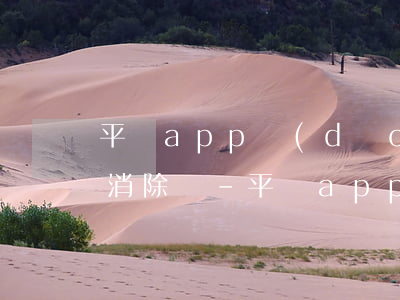 平臺app導(dǎo)致逾期怎么辦可以消除嗎-平臺app導(dǎo)致逾期怎么辦可以消除嗎安全嗎